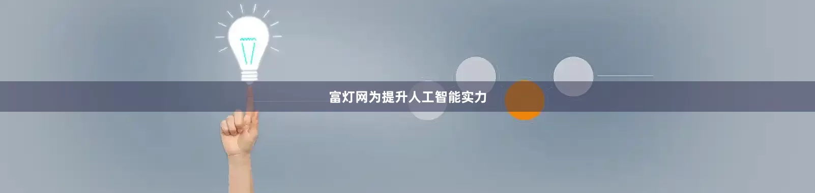 富灯网　　为提升人工智能实力
