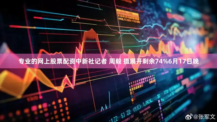 专业的网上股票配资中新社记者 周毅 摄展开剩余74%6月17日晚