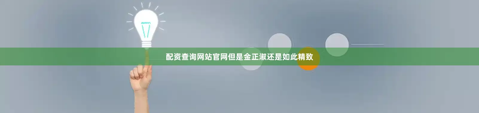 配资查询网站官网但是金正淑还是如此精致