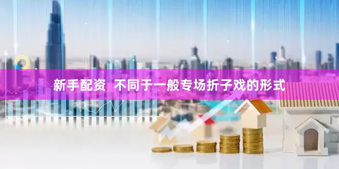 新手配资  不同于一般专场折子戏的形式