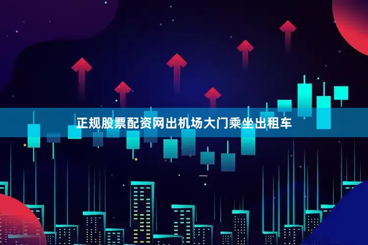 正规股票配资网出机场大门乘坐出租车