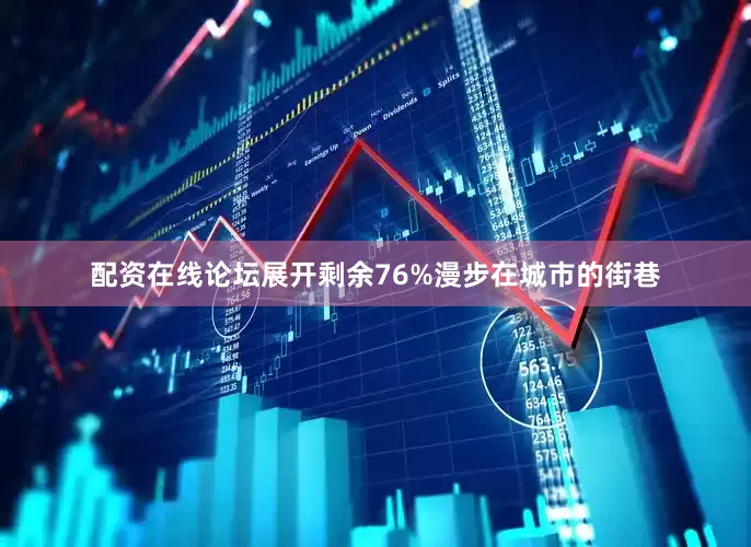 配资在线论坛展开剩余76%漫步在城市的街巷