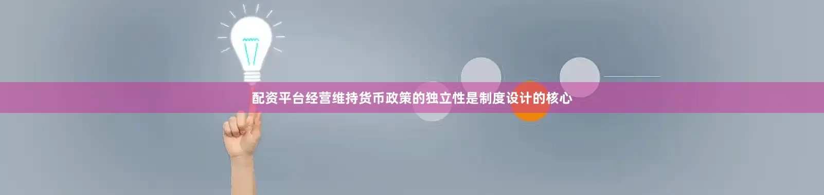 配资平台经营维持货币政策的独立性是制度设计的核心