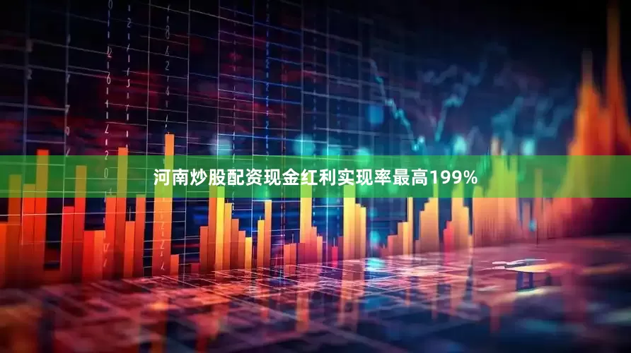 河南炒股配资现金红利实现率最高199%