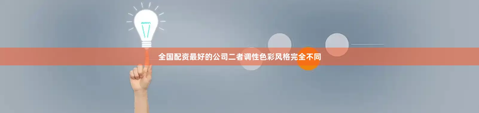 全国配资最好的公司二者调性色彩风格完全不同