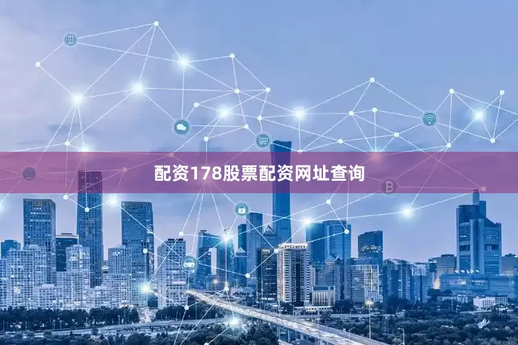 配资178股票配资网址查询