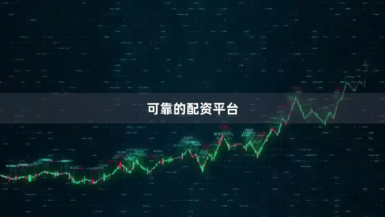 可靠的配资平台