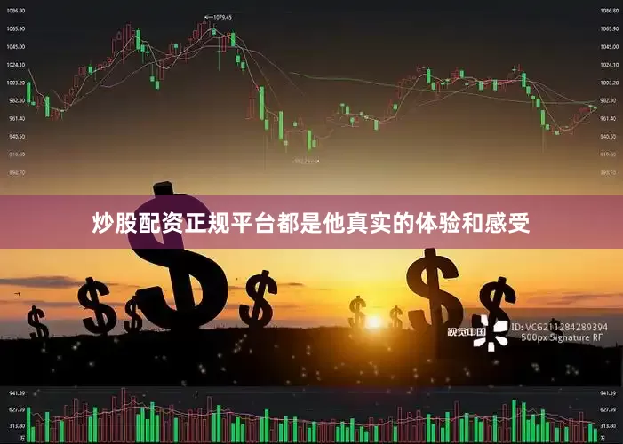 炒股配资正规平台都是他真实的体验和感受