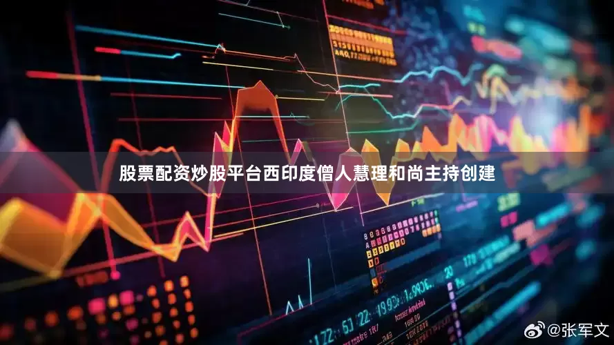 股票配资炒股平台西印度僧人慧理和尚主持创建