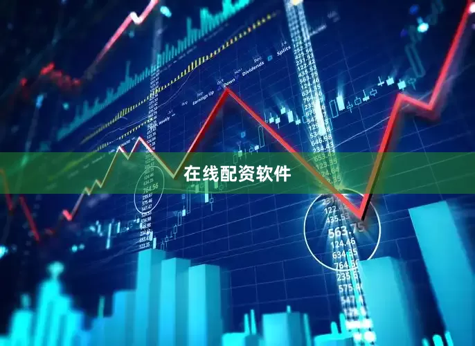 在线配资软件