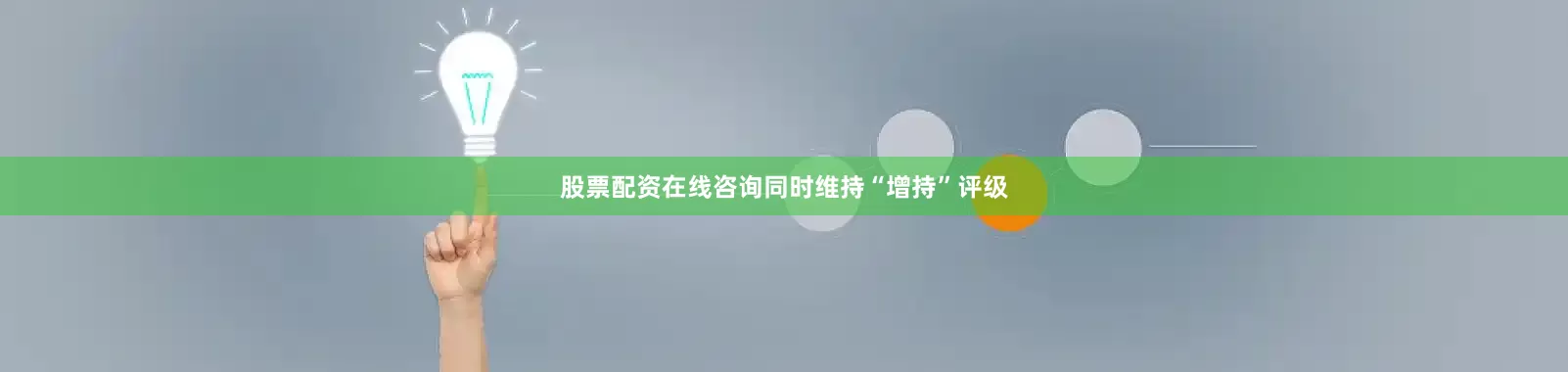 股票配资在线咨询同时维持“增持”评级