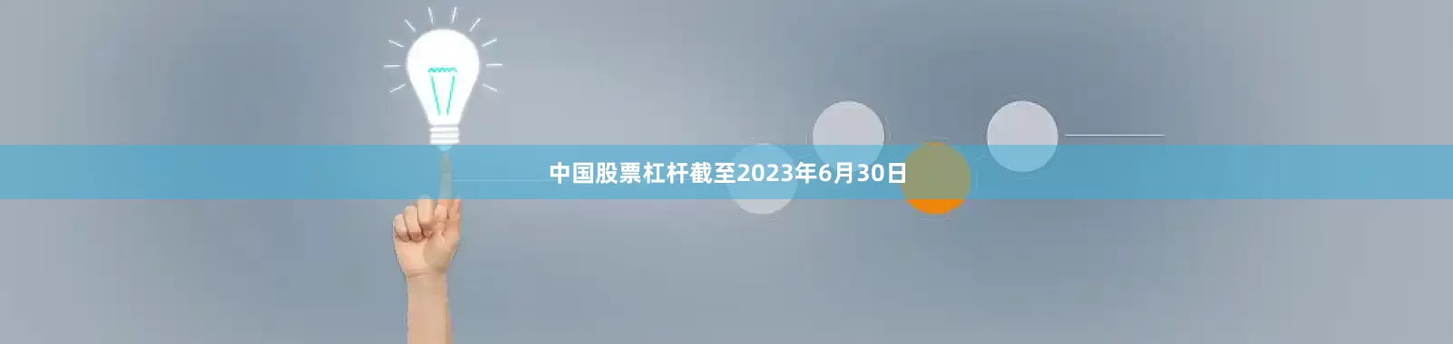 中国股票杠杆截至2023年6月30日