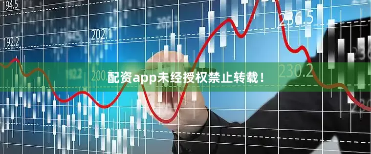 配资app未经授权禁止转载！