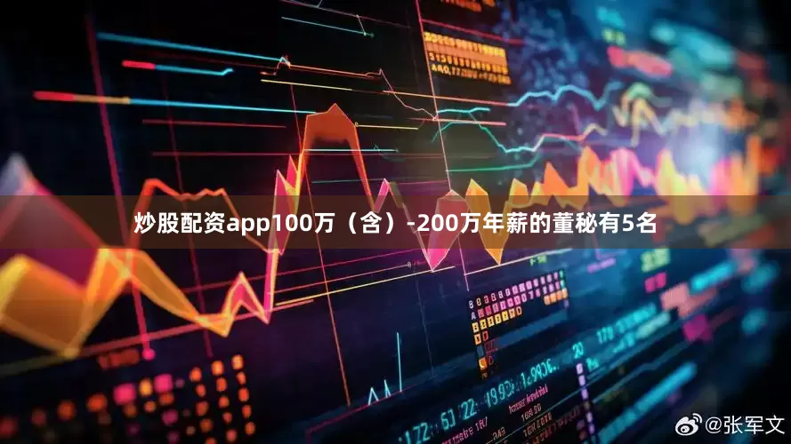 炒股配资app100万（含）-200万年薪的董秘有5名