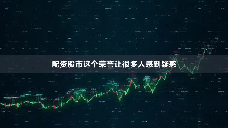 配资股市这个荣誉让很多人感到疑惑