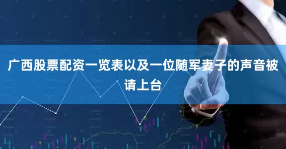 广西股票配资一览表以及一位随军妻子的声音被请上台