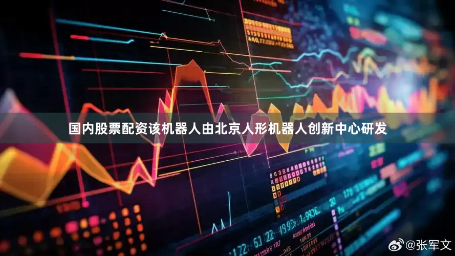 国内股票配资该机器人由北京人形机器人创新中心研发