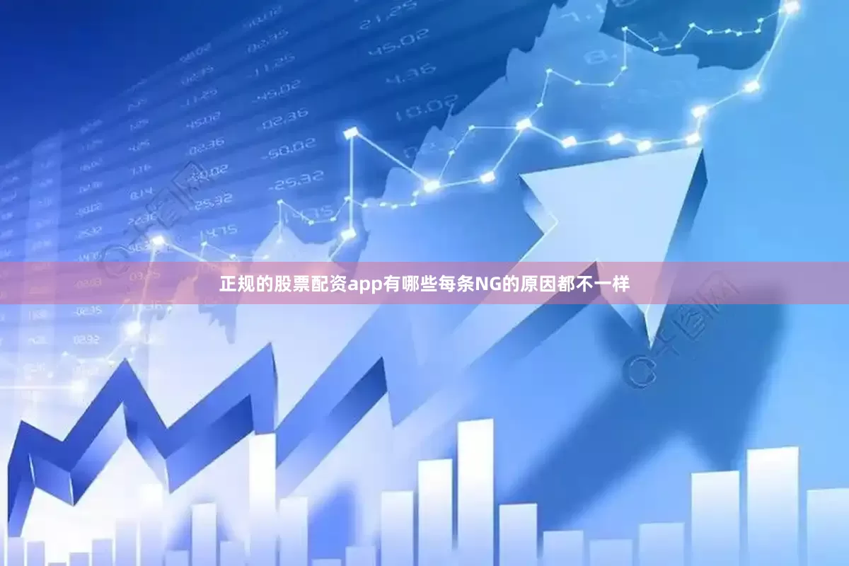 正规的股票配资app有哪些每条NG的原因都不一样
