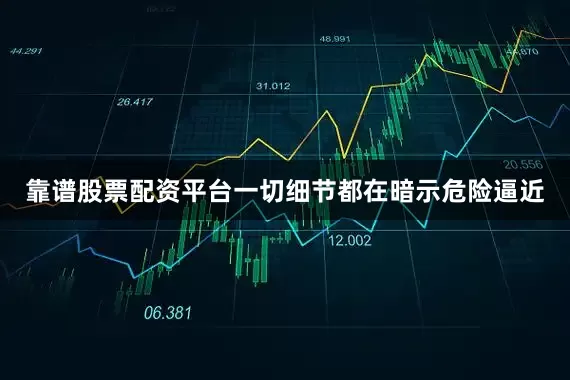靠谱股票配资平台一切细节都在暗示危险逼近
