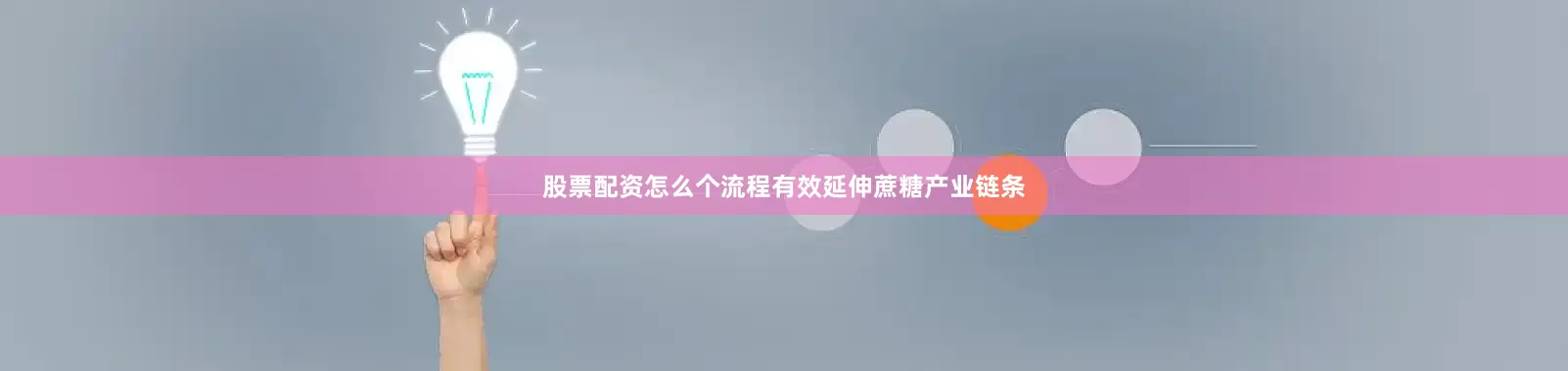 股票配资怎么个流程有效延伸蔗糖产业链条