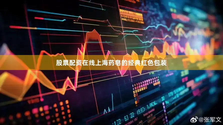 股票配资在线上海药皂的经典红色包装