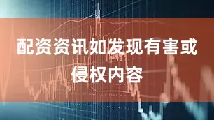 配资资讯如发现有害或侵权内容