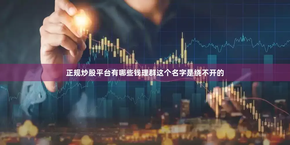 正规炒股平台有哪些钱理群这个名字是绕不开的