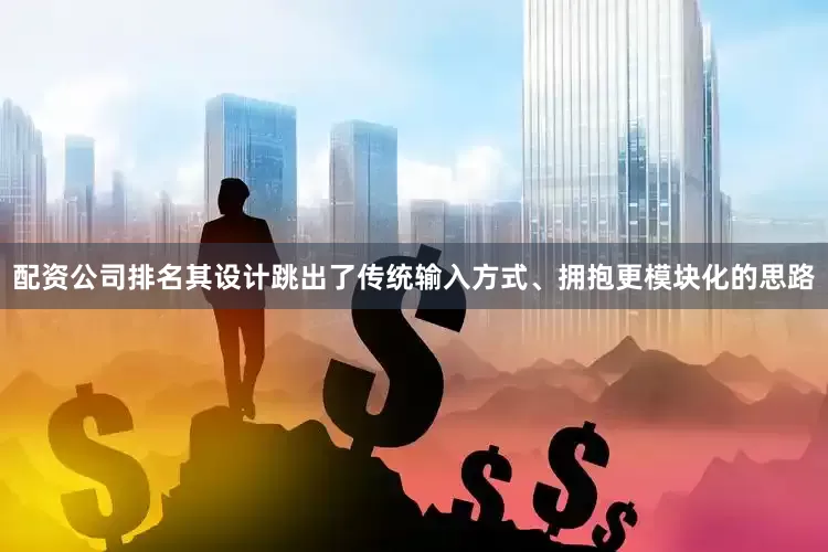配资公司排名其设计跳出了传统输入方式、拥抱更模块化的思路