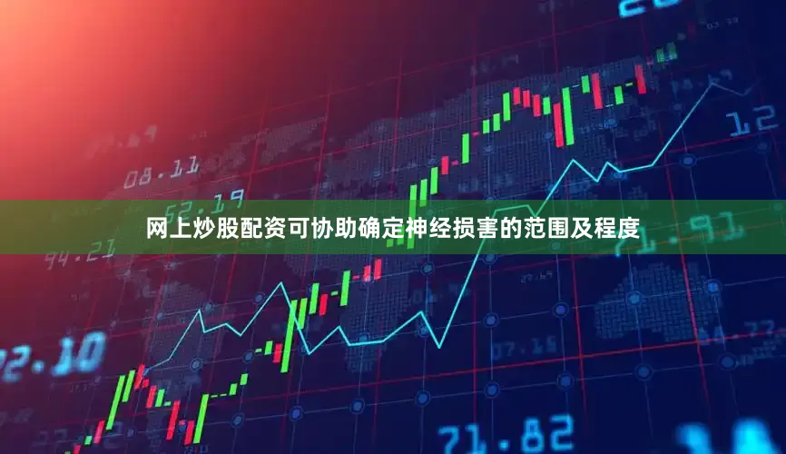 网上炒股配资可协助确定神经损害的范围及程度