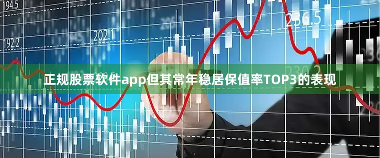 正规股票软件app但其常年稳居保值率TOP3的表现
