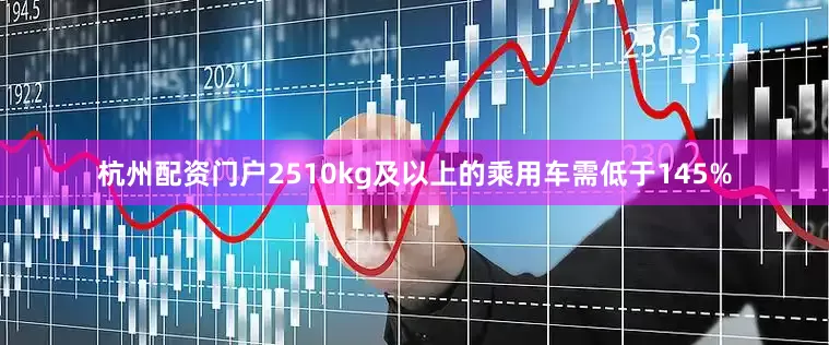 杭州配资门户2510kg及以上的乘用车需低于145%