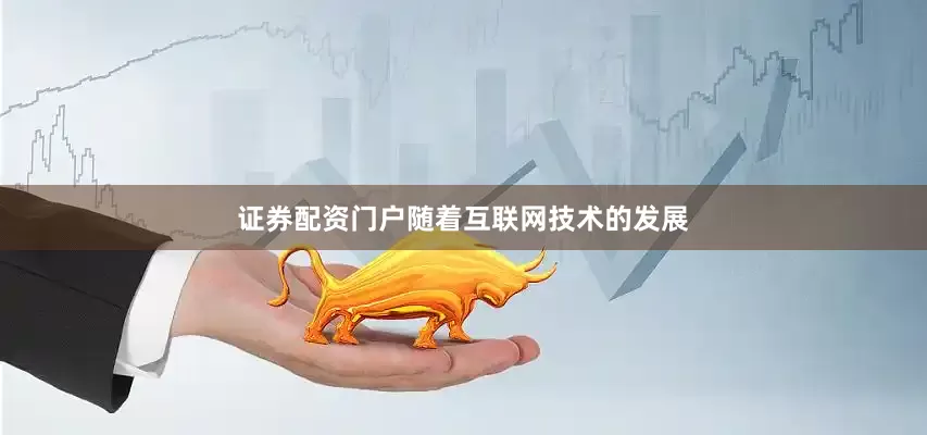 证券配资门户随着互联网技术的发展