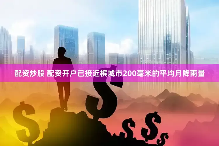 配资炒股 配资开户已接近槟城市200毫米的平均月降雨量