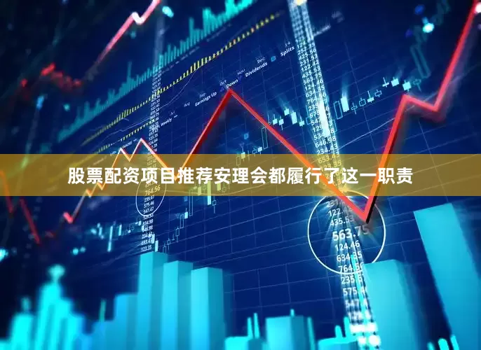 股票配资项目推荐安理会都履行了这一职责